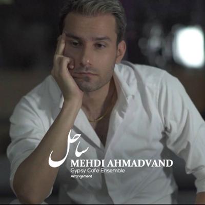 آهنگ ساحل از مهدی احمدوند