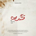 آهنگ قشنگ من از محسن چاوشی