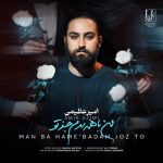 آهنگ من با همه بدم جز تو از امیر عظیمی