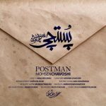 آهنگ پستچی از محسن چاوشی