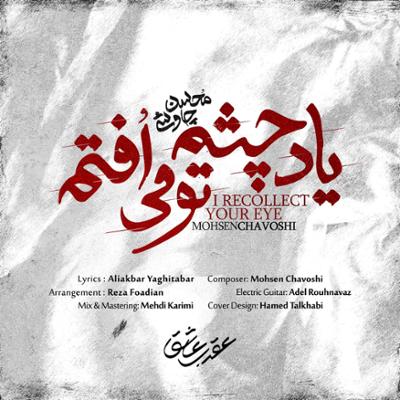آهنگ یاد چشم تو می افتم از محسن چاوشی