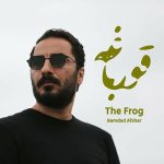 موسیقی تیتراژ پایانی سریال قورباغه از بامداد افشار