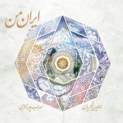 آلبوم ایران من همایون شجریان و سهراب پورناظری