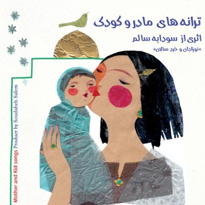 آلبوم ترانه های مادر و کودک از سودابه سالم