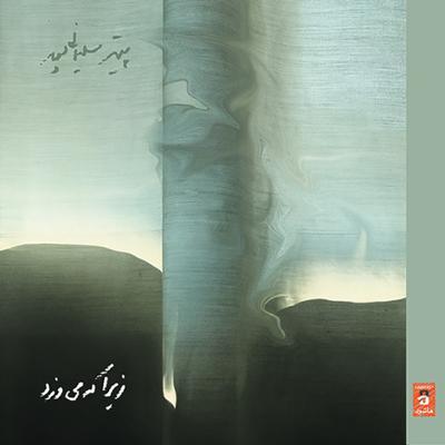 آلبوم زیرا که می وزد از پیتر سلیمانی پور