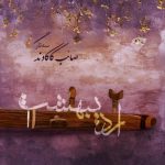 آهنگ بی کلام اردیبهشت از صائب کاکاوند