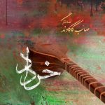 آهنگ بی کلام خرداد از صائب کاکاوند