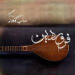 آهنگ بی کلام فروردین از صائب کاکاوند