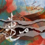 آهنگ بی کلام مرداد از صائب کاکاوند