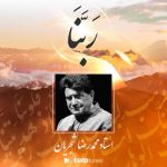 آهنگ ربنا از محمدرضا شجریان
