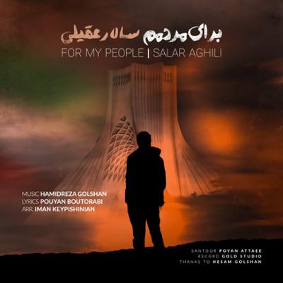 آهنگ برای مردمم از سالار عقیلی