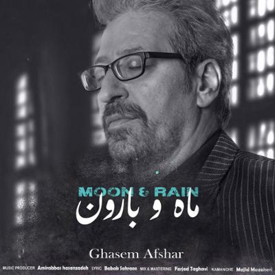آهنگ ماه و بارون از قاسم افشار آهنگ ماه و بارون از قاسم افشار