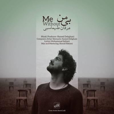 آهنگ بی من از عرفان طهماسبی