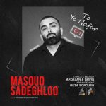 آهنگ تو یه نفر از مسعود صادقلو