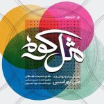 آهنگ مثل کوه از علی لهراسبی