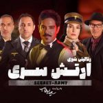 آهنگ ارتش سری از علیرضا طلیسچی