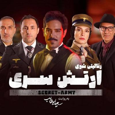 آهنگ ارتش سری از علیرضا طلیسچی