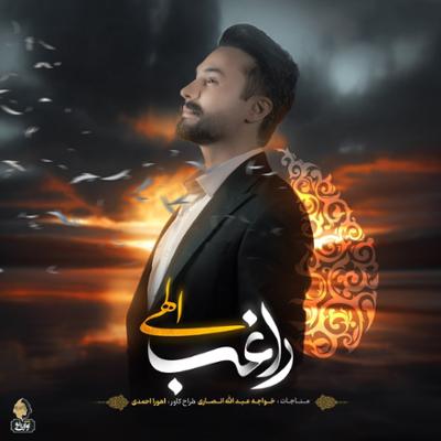 آهنگ الهی از مصطفی راغب