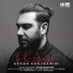 آهنگ تو که قلبمی از احسان خواجه امیری