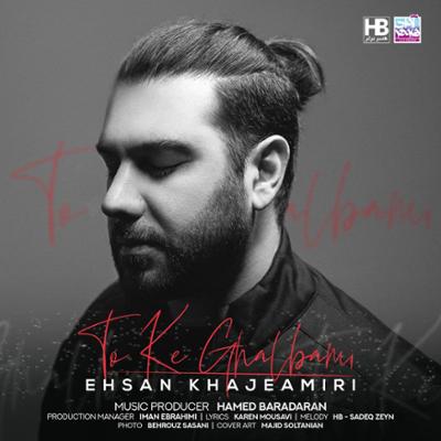 آهنگ تو که قلبمی از احسان خواجه امیری