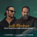 آهنگ جورتو میکشم از رضا صادقی و امین شکرشکن
