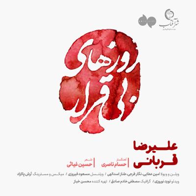 آهنگ روزهای بی قرار از علیرضا قربانی