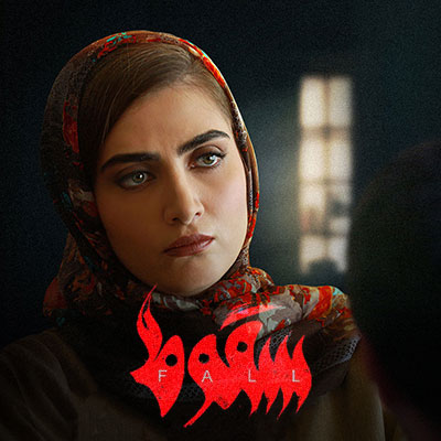 آلبوم موسیقی متن سریال سقوط از حبیب خزایی فر