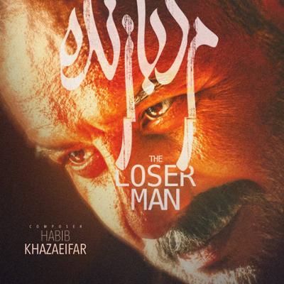 آلبوم موسیقی متن فیلم مرد بازنده از حبیب خزایی فر