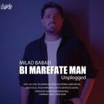 آهنگ بی معرفت من از میلاد بابایی (آنپلاگد)