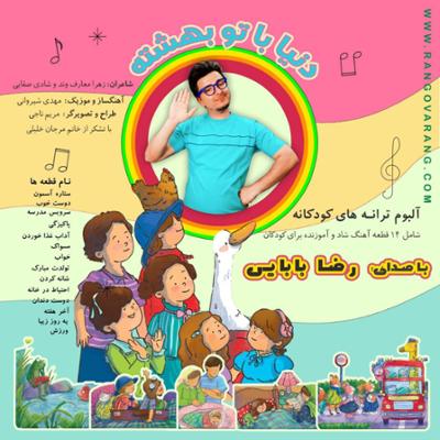 آلبوم دنیا با تو بهشته از رضا بابایی