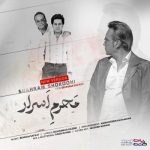آهنگ محرم اسرار از شهرام شکوهی