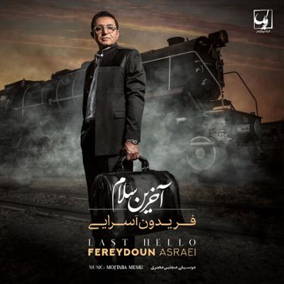 آلبوم آخرین سلام از فریدون آسرایی