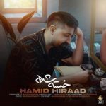 آهنگ خسته شدم از حمید هیراد
