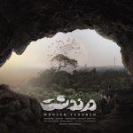 آهنگ درندشت از محسن یگانه