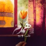 آهنگ همدم از محمد اصفهانی