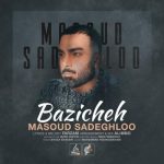 آهنگ بازیچه از مسعود صادقلو