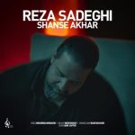 آهنگ شانس آخر از رضا صادقی (ورژن آنپلاگد)