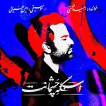 آلبوم اسکله چشمانت از امید نعمتی و امین همایی