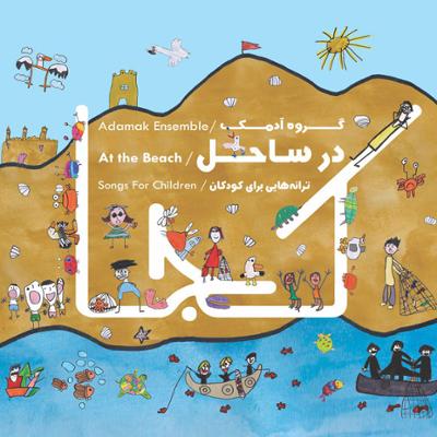 آلبوم در ساحل از گروه آدمک